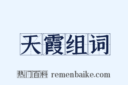 天霞组词是什么意思的图片